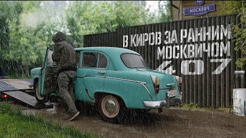 26-05-2025 | В Киров за ранним Москвичом-407