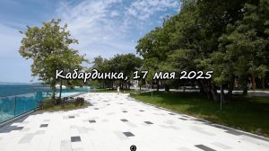 Кабардинка, 17 мая 2025