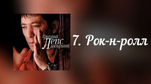 Григорий Лепс - Рок-н-ролл | Альбом "Лабиринт" 2006 год