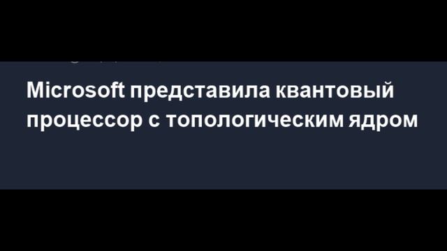 Как Microsoft Изменила Будущее Квантовых Вычислений? смотреть онлайн