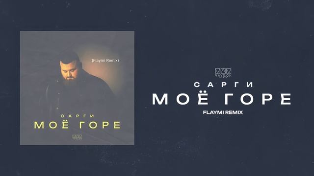 Сарги - Моё горе (flaymi remix) смотреть онлайн