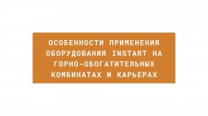 Особенности применения оборудования INSTART на горно-обогатительных комбинатах и карьерах