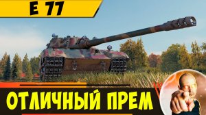 E 77 | Это Самый Лучший Прем 9 Уровня?