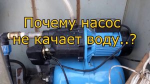 Почему насос не качает? Типичные ошибки при подключении
