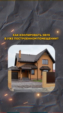 КАК ИЗОЛИРОВАТЬ ЗВУК УЖЕ В ГОТОВОМ ПОМЕЩЕНИИ Ч.2