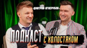 Подкаст с холостяком. Дмитрий Огнерубов
