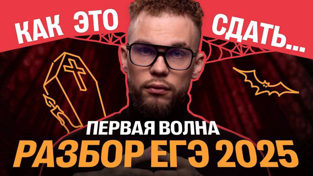 РАЗБОР ЕГЭ 2025 ПЕРВАЯ ВОЛНА | Ильич | 100балльный репетитор смотреть онлайн