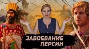Александр Македонский Завоевание Персии