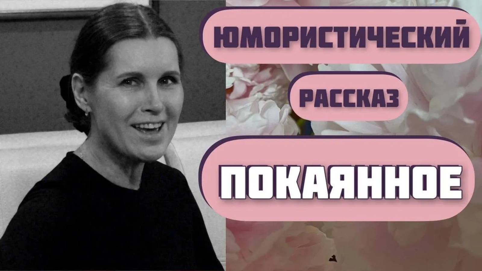 И смех, и грех - как мы каемся! Надежда Тэффи-рассказ ПОКАЯННОЕ. Интересная юмористическая история. смотреть онлайн