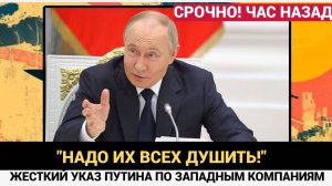 "Надо их Душить! " Путин Шокировал Приказом по Западным Компаниям! США в Шоке!