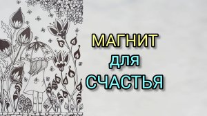 5 - Внутренний Покой как МАГНИТ для Счастья и Материальных Благ!