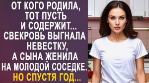 -От кого родила, тот пусть и содержит... Свекровь выгнала невестку, а сына женила на молодой соседке