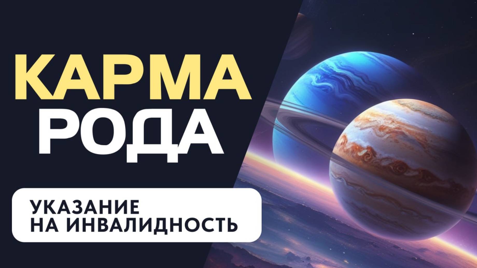 КАРМА РОДА: УКАЗАНИЕ НА ИНВАЛИДНОСТЬ