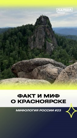ФАКТ И МИФ О КРАСНОЯРСКЕ  | Разбор теории #мифы