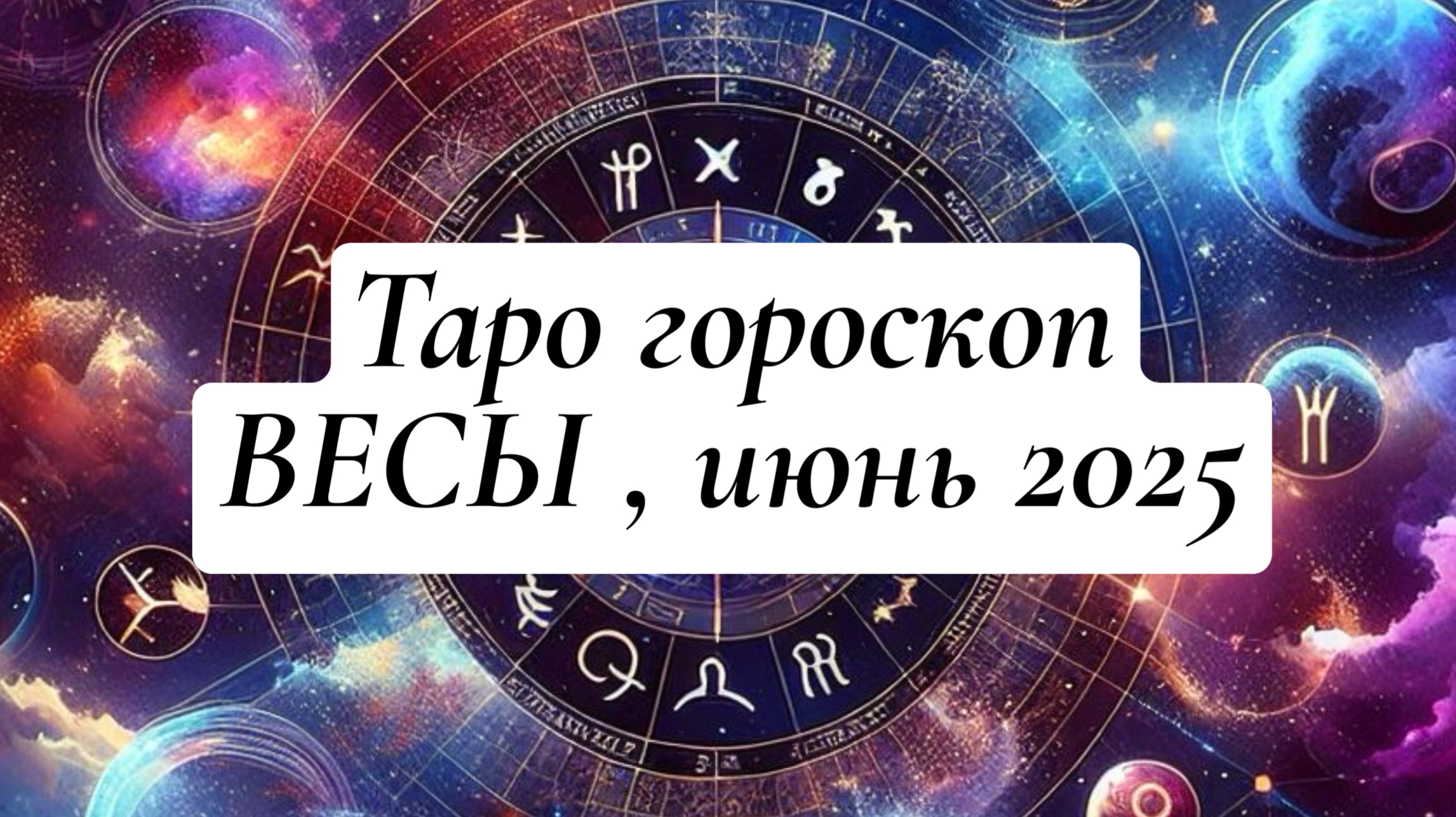 ВЕСЫ ТАРО - ГОРОСКОП , ИЮНЬ 2025