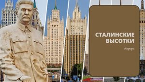 #Аврора #гадание Сталинские высотки