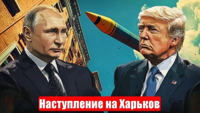 Новости. Битва за Сумы и Чернигов. Наступление на Харьков. Война на Украине (СВО). 26.05.2025