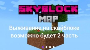 Выживание на скайблоке 1 часть (возможно будет вторая)