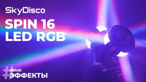 Светодиодная вращающаяся голова с лазером SkyDisco Spin 16 LED RGB