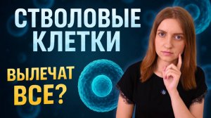 ЛЕЧЕНИЕ СТВОЛОВЫМИ КЛЕТКАМИ - МИФЫ и РЕАЛЬНОСТЬ #меднавигатор #медицина #здоровье #иммунитет