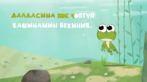 БАЛ ТИЛ - Балдар ырлары: Баканын ыры – Караоке