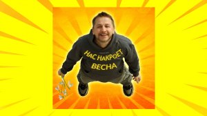 НАС НАКРОЕТ ВЕСНА - Владислав Чупин (Official Audio)