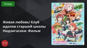 Живая любовь! Клуб идолов старшей школы Нидзигасаки 2024 - Тизер
