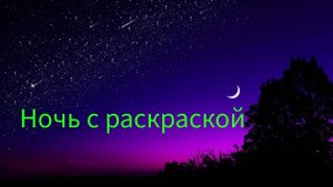 Ночь с раскраской Что раскрашиваю и болтаю