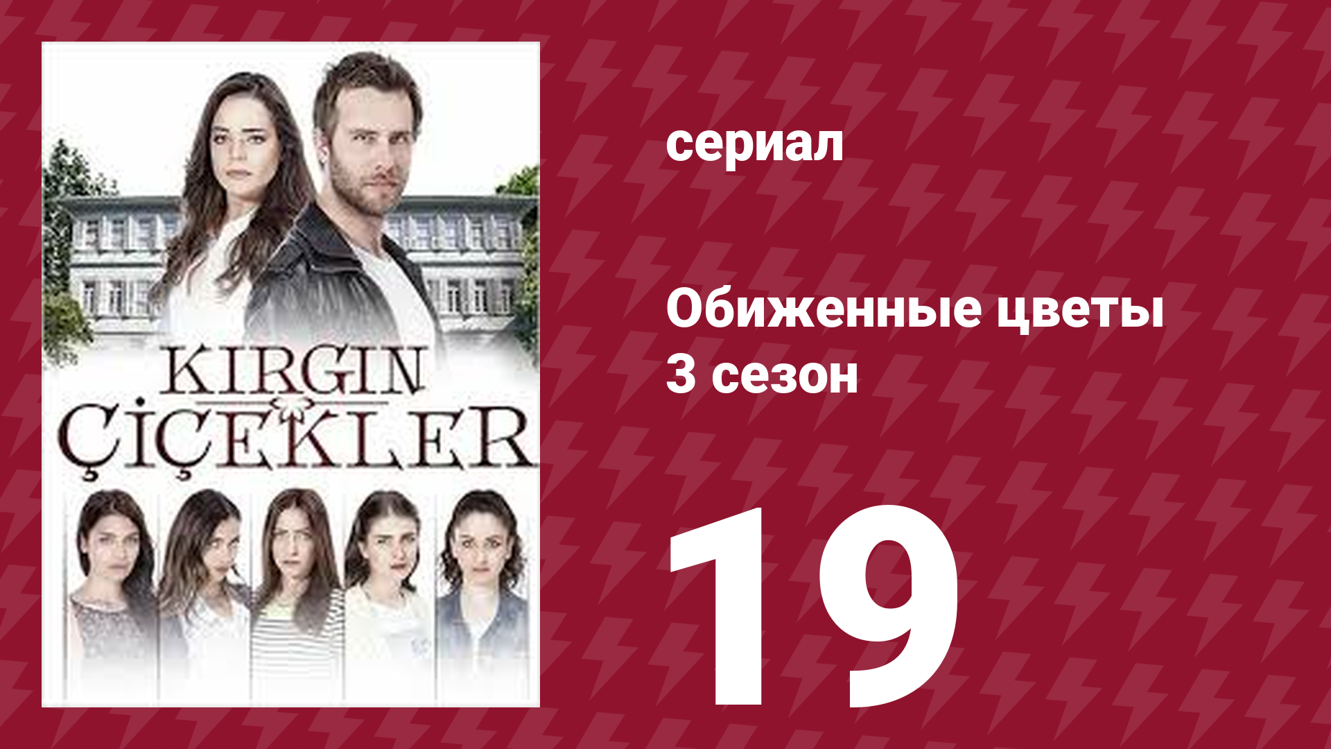Обиженные цветы 3 сезон 19 серия (сериал, 2015)