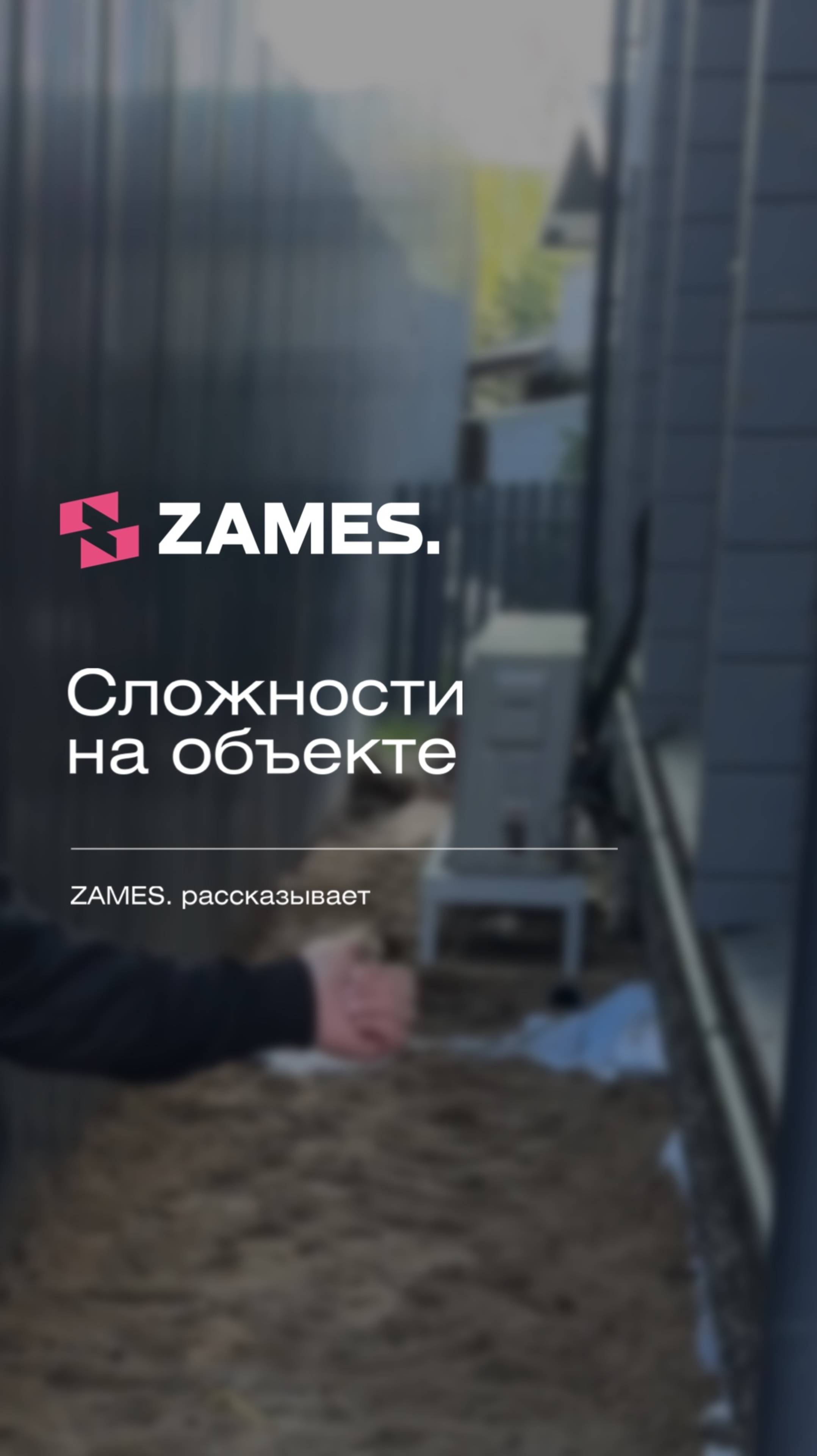 Сложности на объекте #стройка #строительнаякомпания #проектдома #загороднаяжизнь #загородныйдом