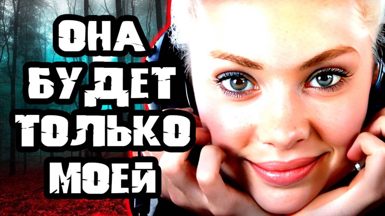 Больная любовь. Тру Крайм истории