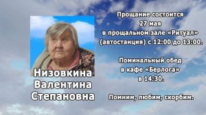 РЕКВИЕМ _НИЗОВКИНА В.С.