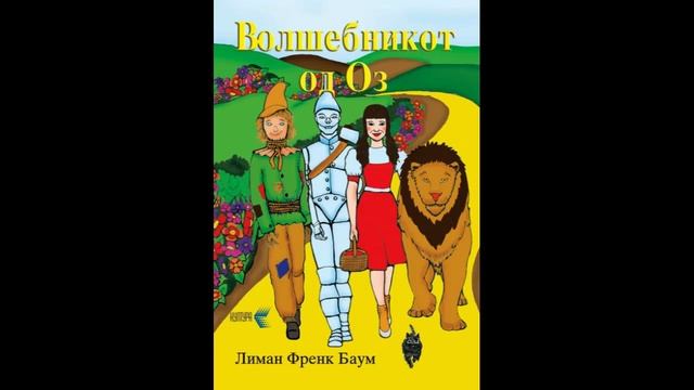 Волшебникот од Оз од Лиман Френк Баум (14. Крилестите ма смотреть онлайн