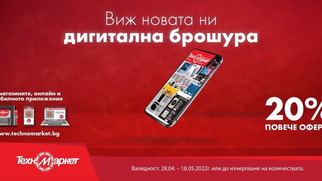 Виж новата дигитална брошура на Техномаркет с още пов? смотреть онлайн