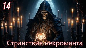 Странствия некроманта #14. Mount & Blade II: Bannerlord. (мод. The old realms)