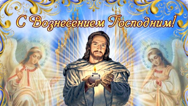 С вознесением господнем. Музыкальная открытка поздравление.