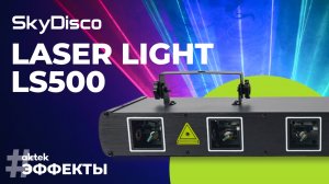 Лазерная система для дискотек SkyDisco Laser Light LS500