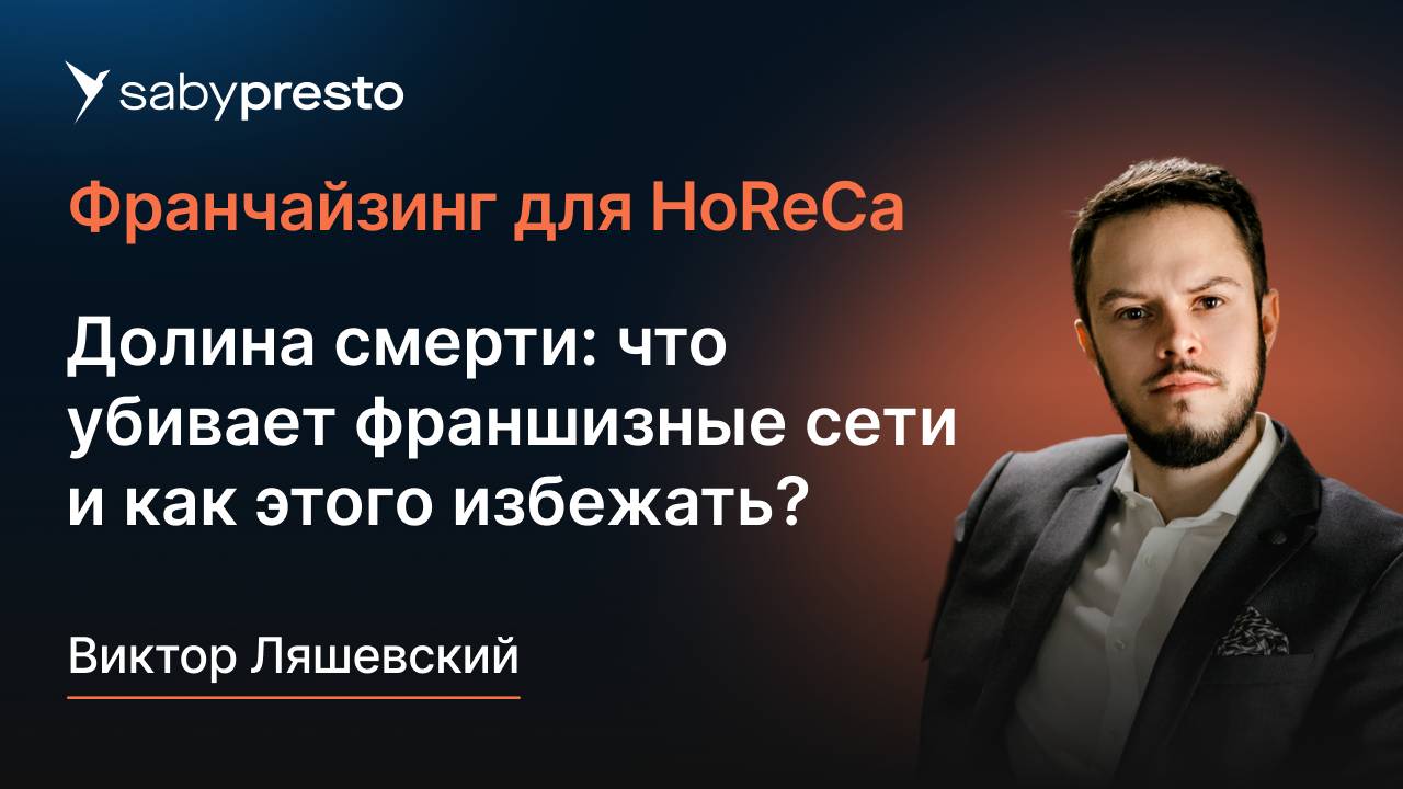 Долина смерти: что убивает франшизные сети и как этого избежать? | Франчайзинг для HoReCa