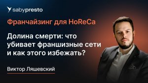 Долина смерти: что убивает франшизные сети и как этого избежать? | Франчайзинг для HoReCa