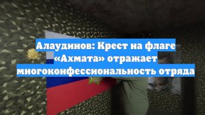 Алаудинов: Крест на флаге «Ахмата» отражает многоконфессиональность отряда