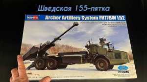 Шведская 155-пятка. Новинка от фирмы «Hobby Boss»:  установка «Archer FH77BW L52» в 1/35.