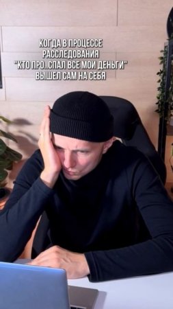 Я нашёл того, кто похитил мои деньги!