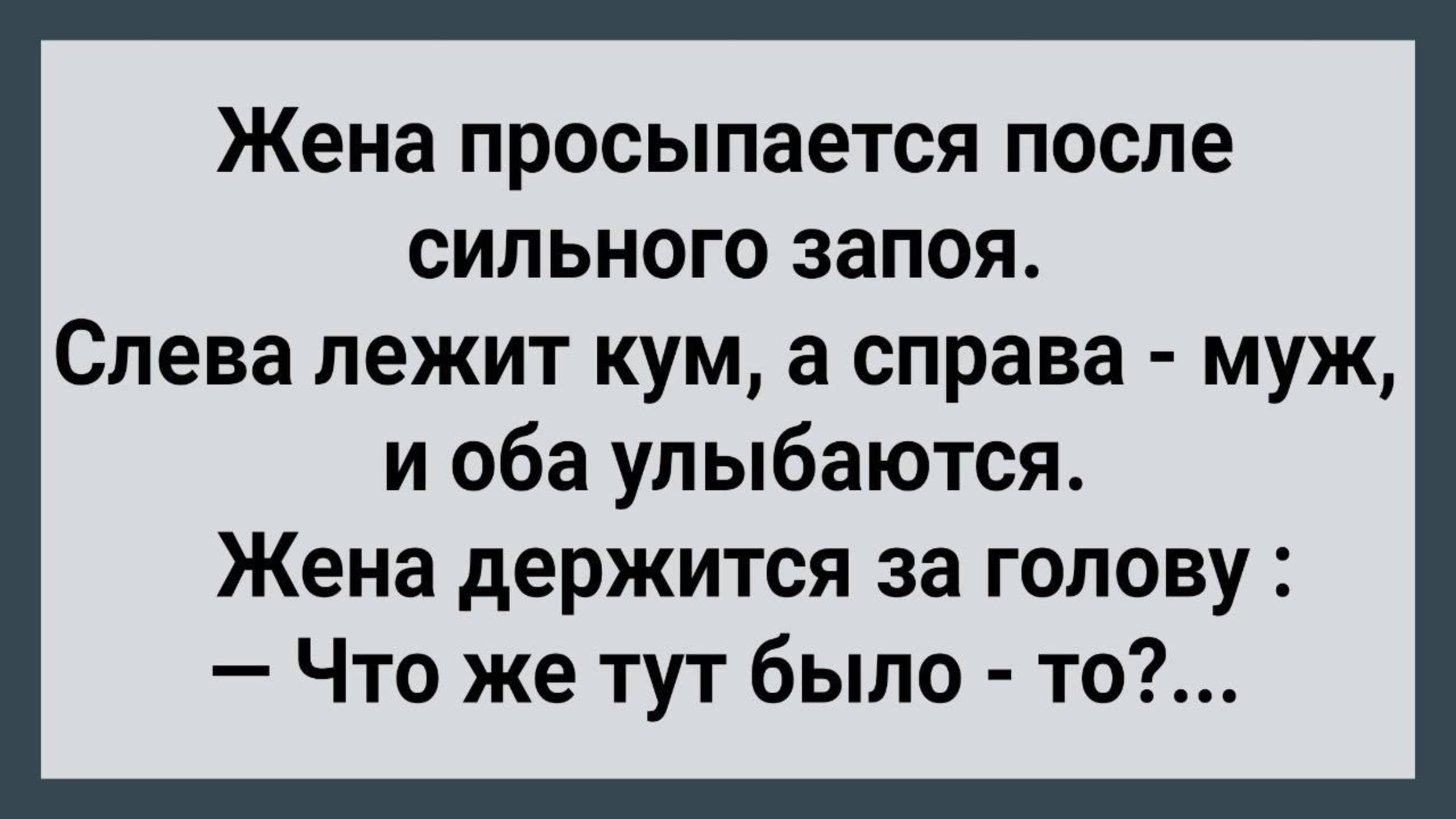 Как Жена с Двумя Легла! Сборник Свежих Анекдотов! Юмор!