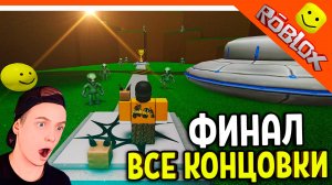 🔥 ФИНАЛ / ПОЛУЧИЛ ВСЕ КОНЦОВКИ! САМАЯ ПРОСТАЯ ИГРА В РОБЛОКСЕ 89 КОНЦОВОК😈 Easiest Game On Roblox