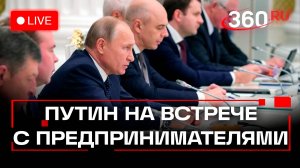 Путин. Деловая Россия. Встреча с предпринимателями. Трансляция