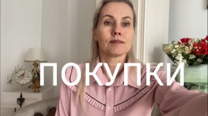 ПОКУПКИ