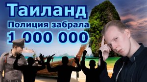 🔥 ТАИЛАНД: ВСЯ ПРАВДА | Билеты, визы, полиция и вымогательство 3 000 000 ₽