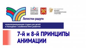 7 и 8 принципы анимации