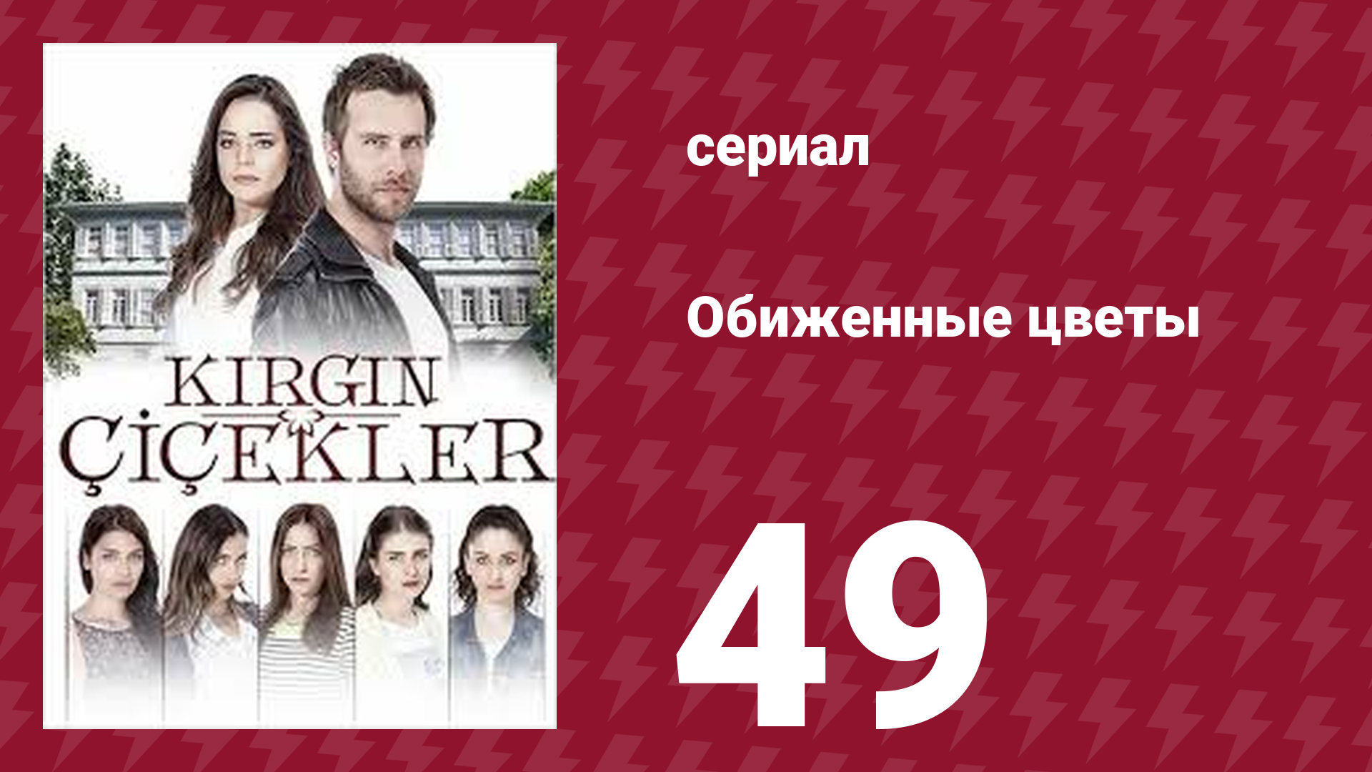 Обиженные цветы 1 сезон 49 серия (сериал, 2016)