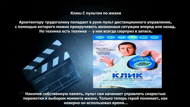 Клик С пультом по жизни смотреть онлайн